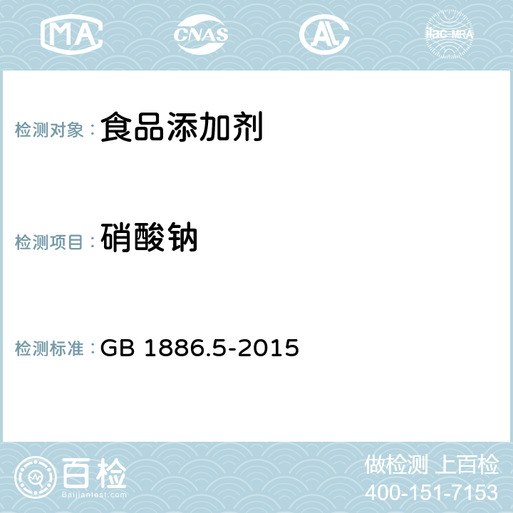 硝酸钠 食品安全国家标准 食品添加剂 硝酸钠 GB 1886.5-2015 附录A.4