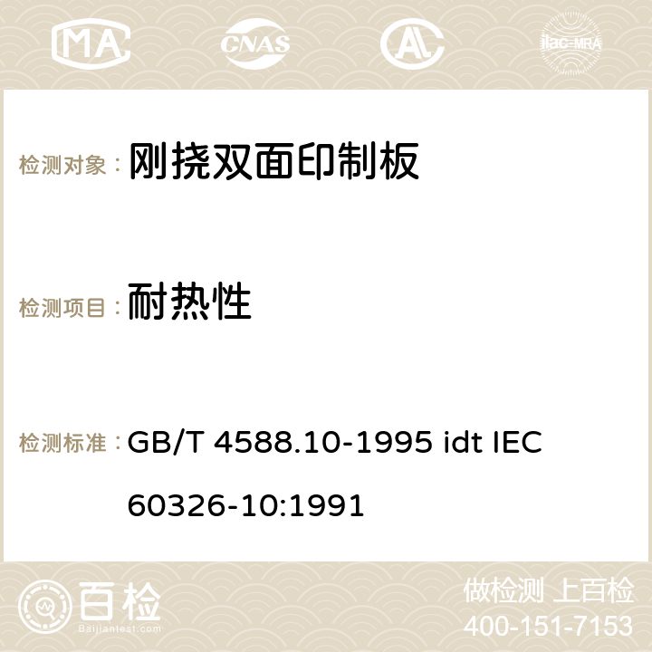 耐热性 有贯穿连接的刚挠双面印制板规范 GB/T 4588.10-1995 idt IEC 60326-10:1991 表ǁ6.8.2