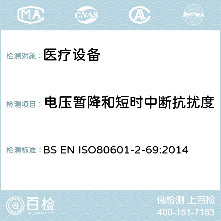 电压暂降和短时中断抗扰度 医用电气设备。第2 - 69部分:氧气集中器设备的基本安全性和基本性能的特殊要求 BS EN ISO80601-2-69:2014 202