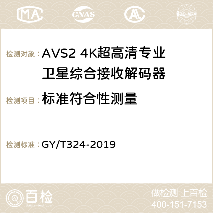 标准符合性测量 AVS2 4K超高清专业卫星综合接收解码器技术要求和测量方法 GY/T324-2019 4.3,5.4