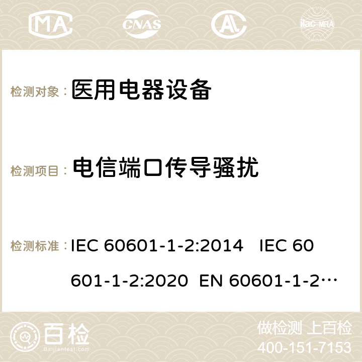 电信端口传导骚扰 医疗电气设备 第1-2部分:通用安全要求-并行标准 : 电磁骚扰要求和测试 IEC 60601-1-2:2014 IEC 60601-1-2:2020 EN 60601-1-2:2015 7