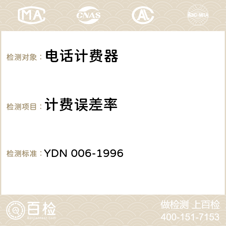 计费误差率 YDN 006-199 电话自动计费器集中管理系统 6 7.2.5