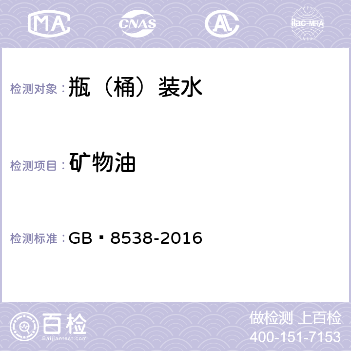 礦物油 飲用天然礦泉水檢驗方法 GB?8538-2016 48