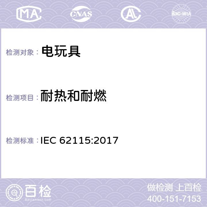 耐熱和耐燃 電玩具安全 IEC 62115:2017 18