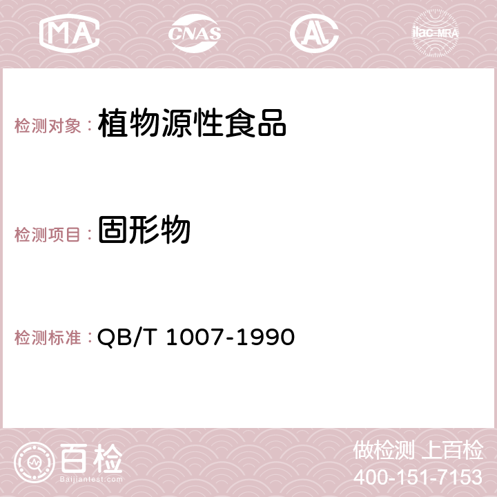 固形物 罐头食品净重和固形物含量的测定 QB/T 1007-1990