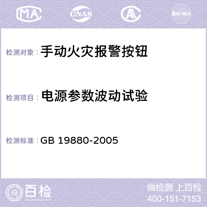 电源参数波动试验 GB 19880-2005 手动火灾报警按钮