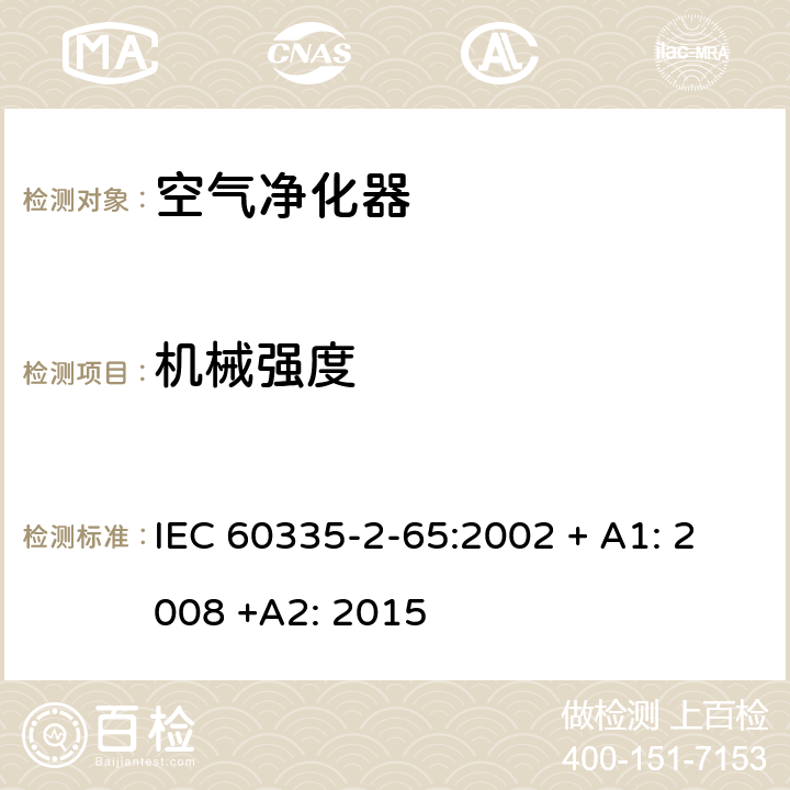 机械强度 家用和类似用途电器的安全：空气净化器的特殊要求 IEC 60335-2-65:2002 + A1: 2008 +A2: 2015 21