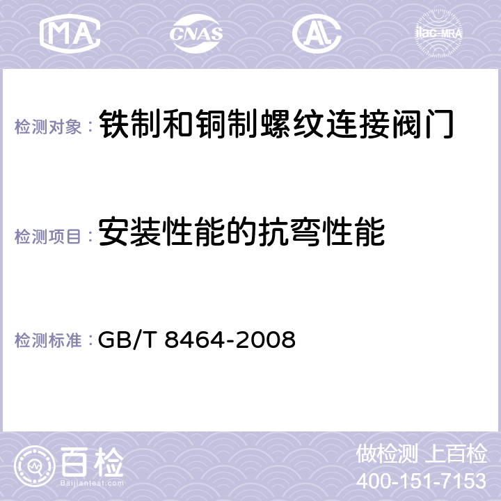 安装性能的抗弯性能 铁制和铜制螺纹连接阀门 GB/T 8464-2008 5.15