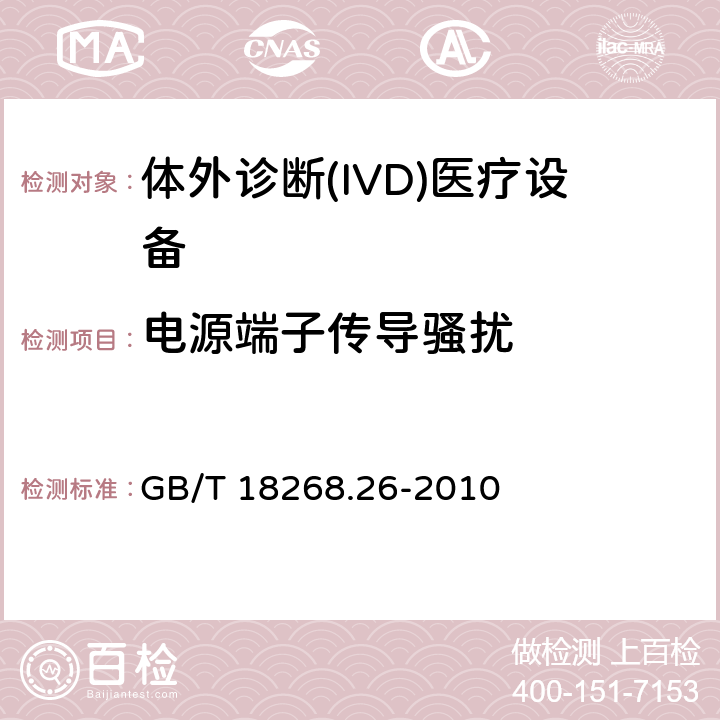电源端子传导骚扰 测量、控制和实验室用的电设备 电磁兼容性要求 第26部分 特殊要求 体外诊断(IVD)医疗设备 GB/T 18268.26-2010 7