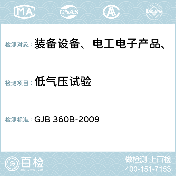 低气压试验 电子及电气元件试验方法 GJB 360B-2009 方法105