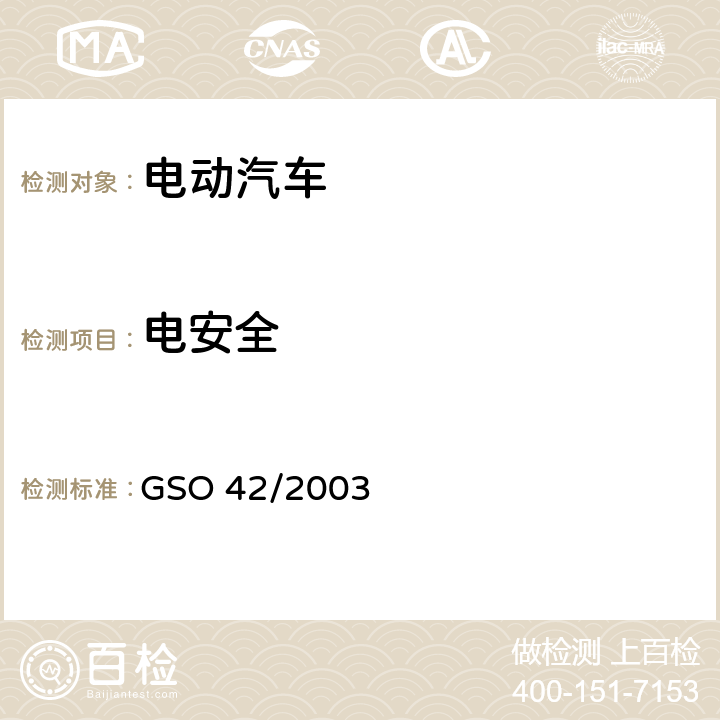 电安全 电动汽车一般要求 GSO 42/2003
