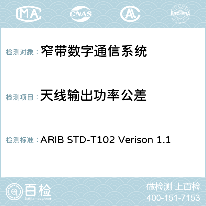 天线输出功率公差 ARIBSTD-T 102 窄带数字通信系统 ARIB STD-T102 Verison 1.1 3.4.1