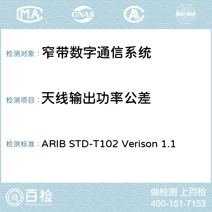 天线输出功率公差 窄带数字通信系统 ARIB STD-T102 Verison 1.1 3.4.1