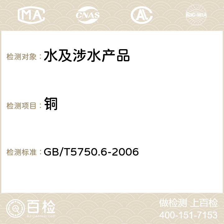 铜 生活饮用水标准检验法 金属指标 GB/T5750.6-2006 4.2（直接法）　
