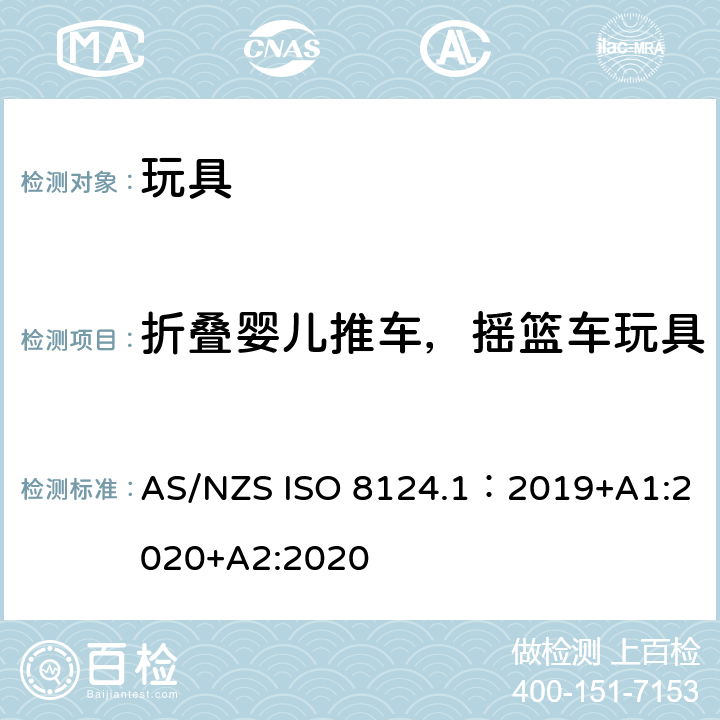 折叠婴儿推车，摇篮车玩具 玩具安全—机械和物理性能 AS/NZS ISO 8124.1：2019+A1:2020+A2:2020 5.22.2