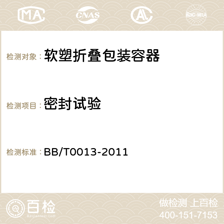 密封试验 软塑折叠包装容器 BB/T0013-2011 5.7
