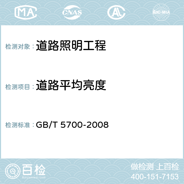 道路平均亮度 《照明测量方法》 GB/T 5700-2008 8.1.5.1