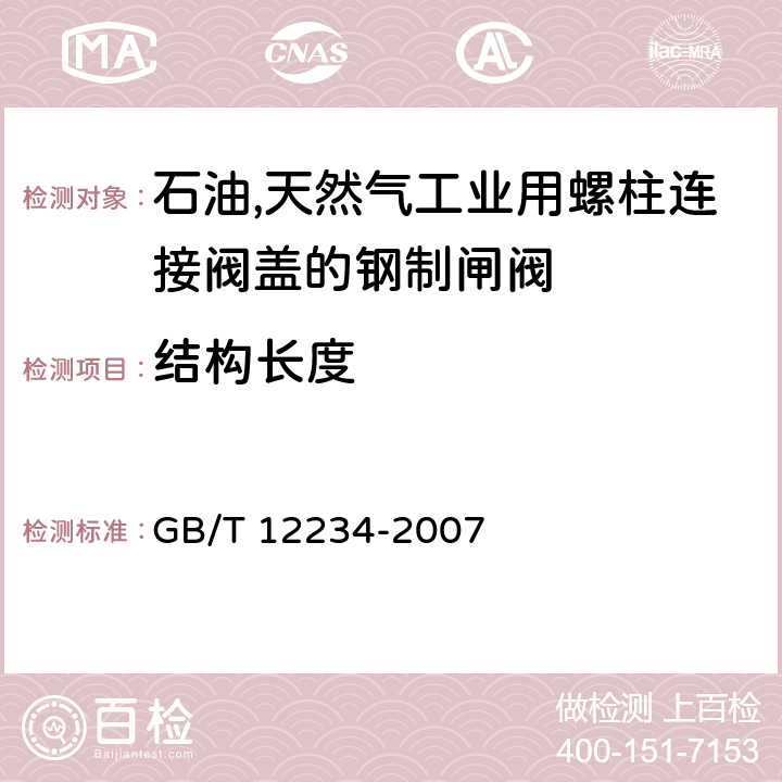 结构长度 石油,天然气工业用螺柱连接阀盖的钢制闸阀 GB/T 12234-2007 4.2