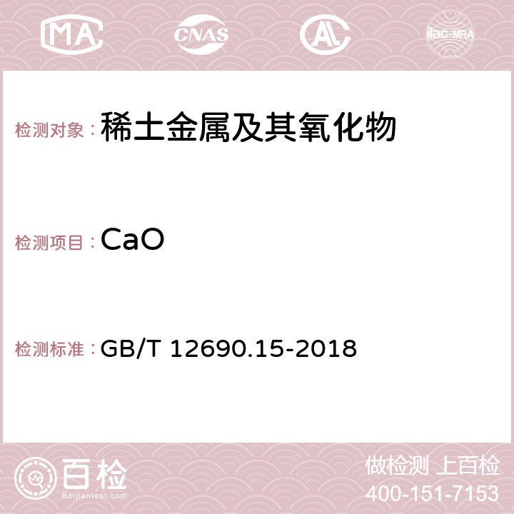 CaO GB/T 12690.15-2018 稀土金属及其氧化物中非稀土杂质 化学分析方法 第15部分：钙量的测定