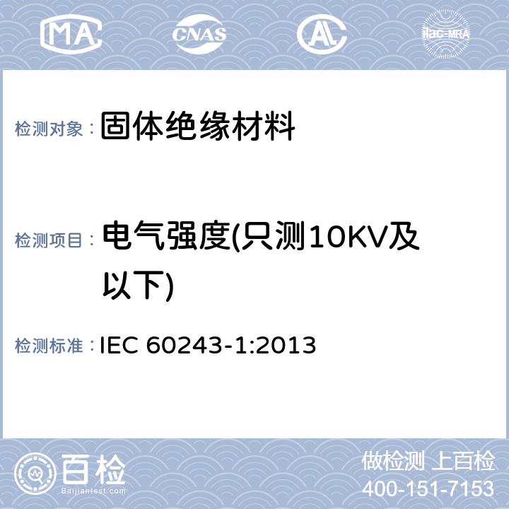 电气强度(只测10KV及以下) 绝缘材料电气强度试验方法 第1部分：工频下试验 IEC 60243-1:2013
