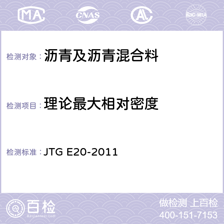 理论最大相对密度 《公路工程沥青及沥青混合料试验规程》 JTG E20-2011 T 0711