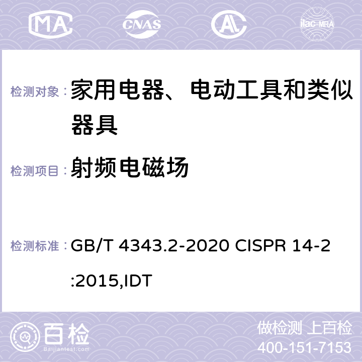 射频电磁场 家用电器、电动工具和类似器具的电磁兼容要求 第2部分：抗扰度 GB/T 4343.2-2020 CISPR 14-2:2015,IDT 5.5