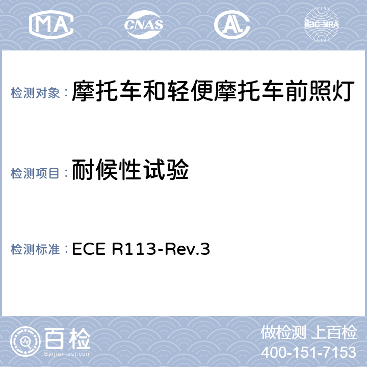 耐候性试验 关于批准发射对称远光和/或近光并装用灯丝灯泡的机动车前照灯的统一规定 ECE R113-Rev.3 附录6