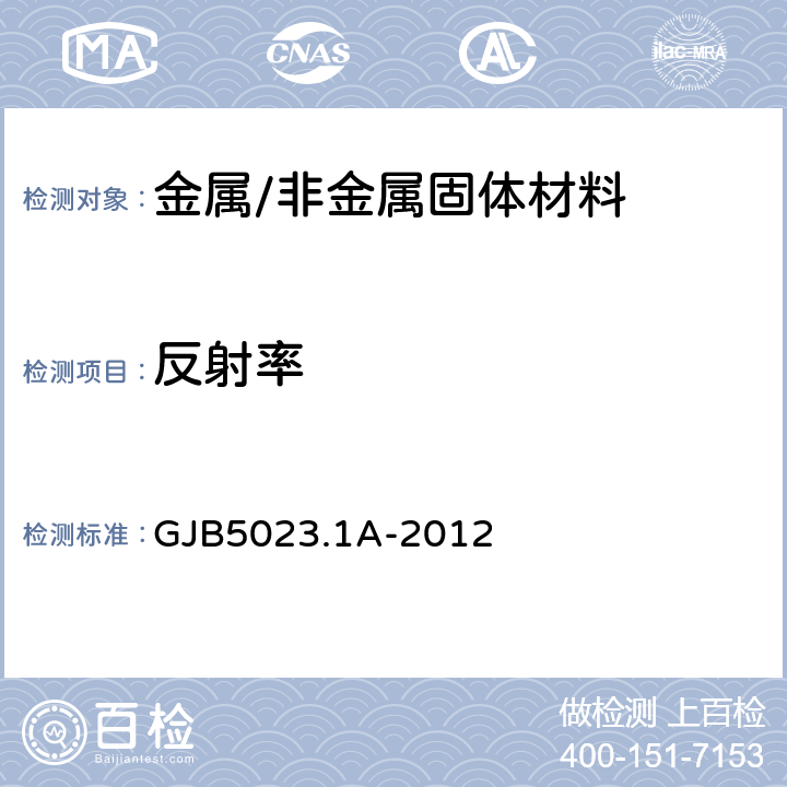 反射率 材料和涂层反射率和发射率测试方法 第一部分：反射率 GJB5023.1A-2012