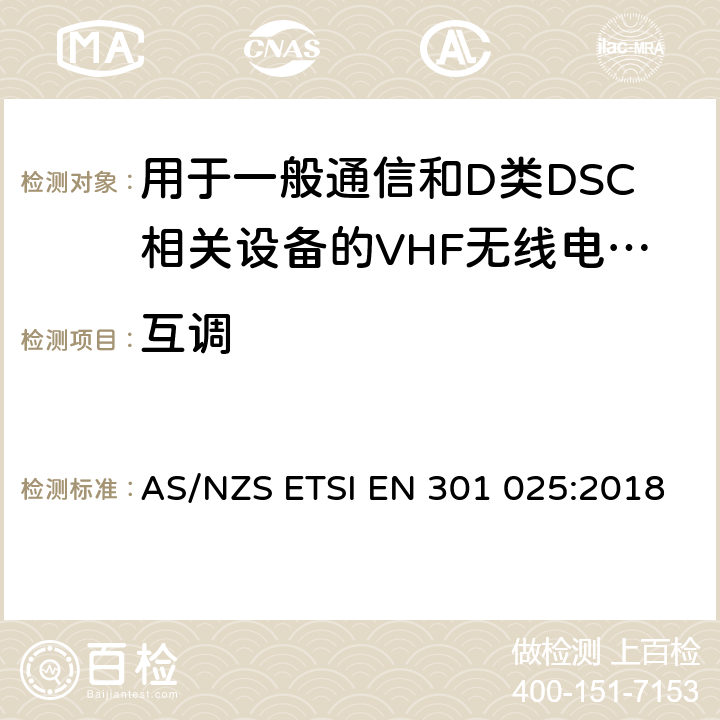 互调 VHF无线电话设备用于一般通信和D类DSC相关设备的无线电话设备；涵盖RED指令2014/53/EU 第3.2和3.3(g)条款下基本要求的协调标准 AS/NZS ETSI EN 301 025:2018 9.7