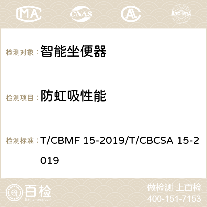 防虹吸性能 智能坐便器 T/CBMF 15-2019/T/CBCSA 15-2019 7.4