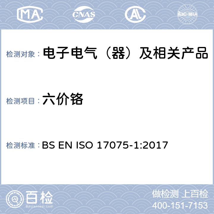 六价铬 皮革 化学测试皮革中六价铬含量 部分 1：比色法 BS EN ISO 17075-1:2017