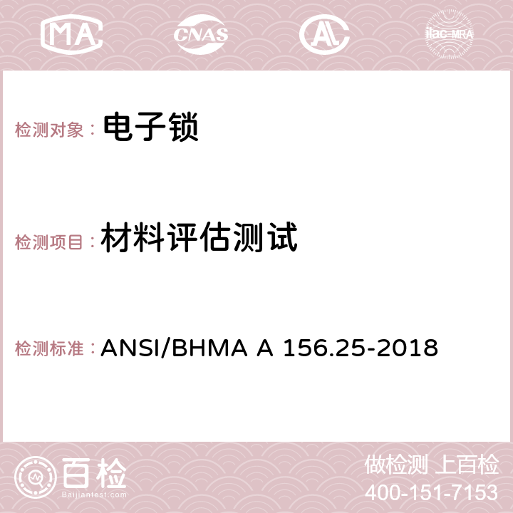 材料评估测试 电子锁 ANSI/BHMA A 156.25-2018 6.4.8