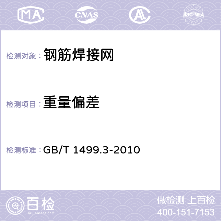 重量偏差 钢筋混凝土用钢 第3部分：钢筋焊接网 GB/T 1499.3-2010 7.2.5