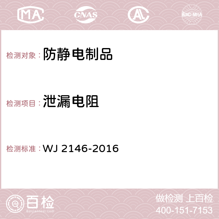 泄漏电阻 兵器行业防静电用品设施验收规程 WJ 2146-2016 7.6.2