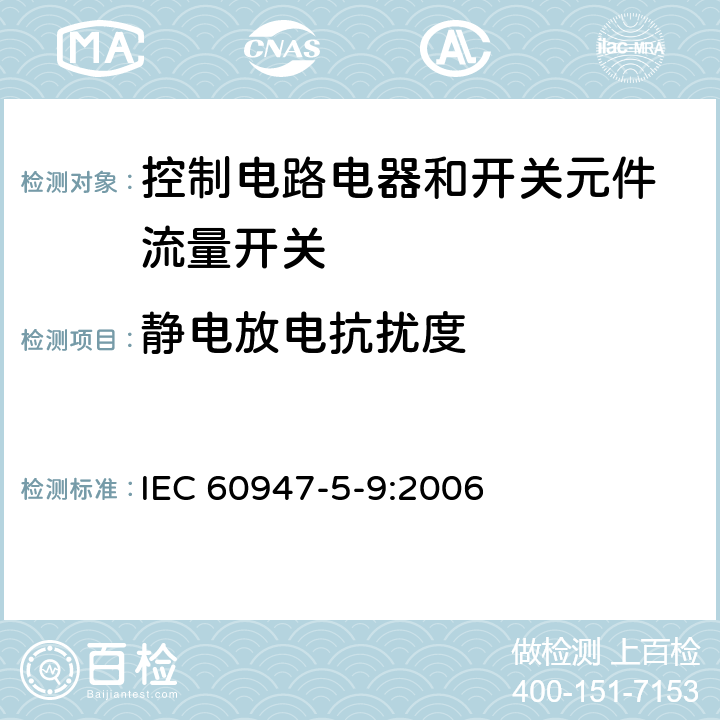 静电放电抗扰度 低压开关设备和控制设备 第5-9部分：控制电路电器和开关元件 流量开关 IEC 60947-5-9:2006 7.3.2