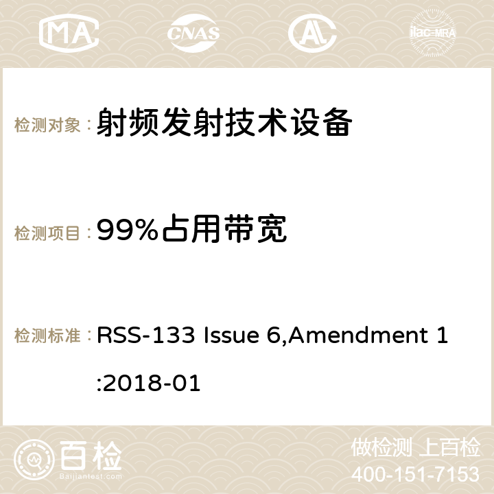 99%占用带宽 工作在2GHz 频段上的个人通信业务 RSS-133 Issue 6,Amendment 1:2018-01