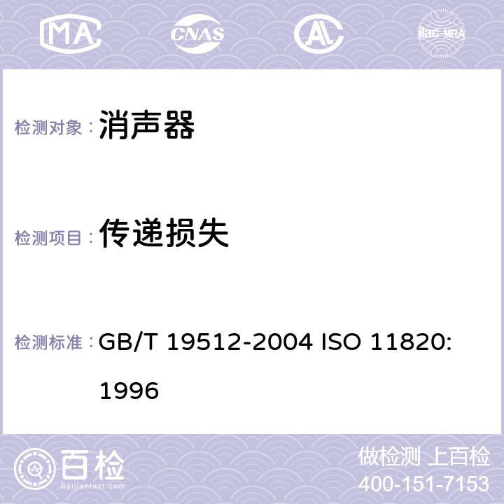 传递损失 声学 消声器现场测量 GB/T 19512-2004 
ISO 11820:1996