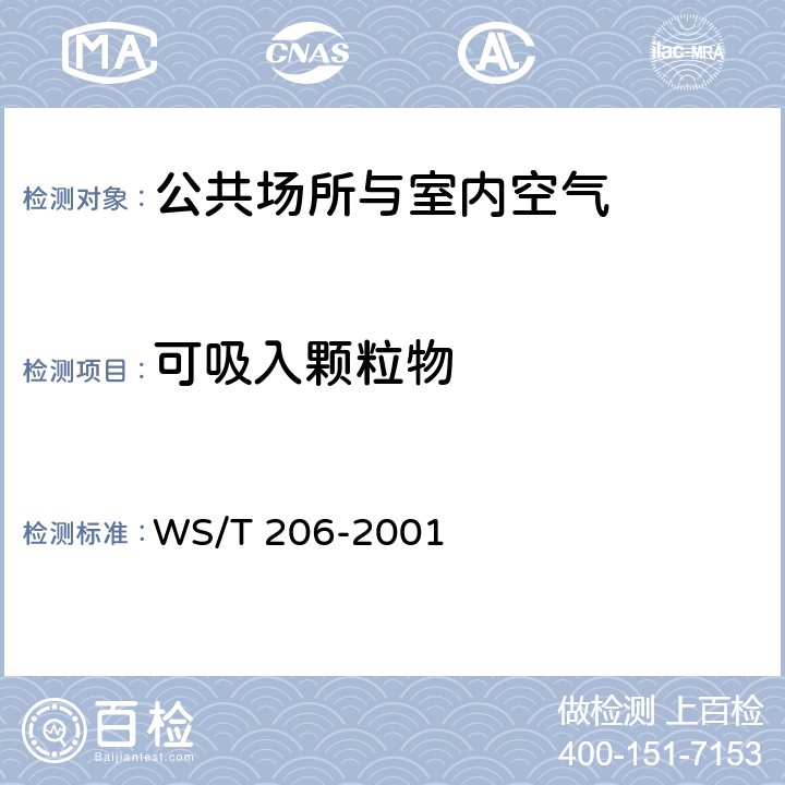 可吸入颗粒物 公共场所空气中可吸入颗粒物测定方法 光散射法 WS/T 206-2001