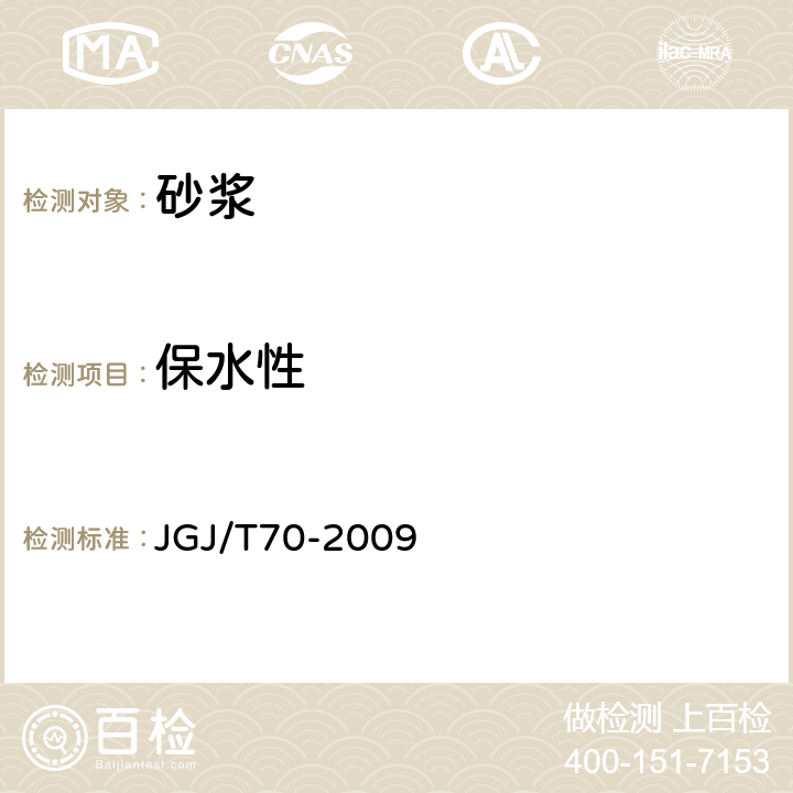 保水性 建筑砂浆基本性能试验方法 JGJ/T70-2009