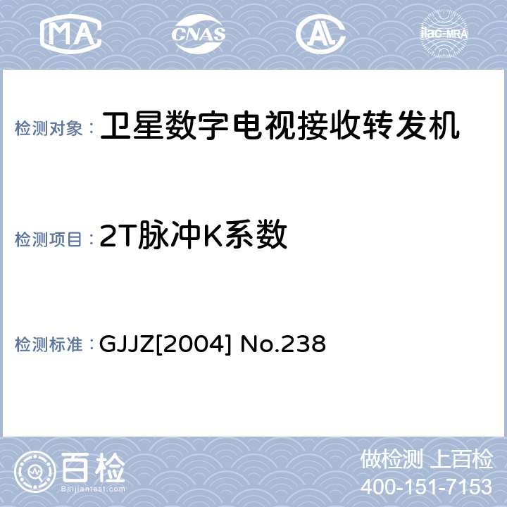 2T脉冲K系数 卫星数字电视接收转发机技术要求第3部分 广技监字 [2004] 238 GJJZ[2004] No.238 3.2