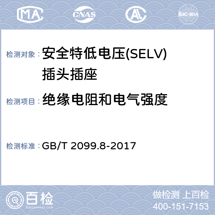 绝缘电阻和电气强度 家用和类似用途插头插座第2-4部分：安全特低电压(SELV)插头插座的特殊要求 GB/T 2099.8-2017 17