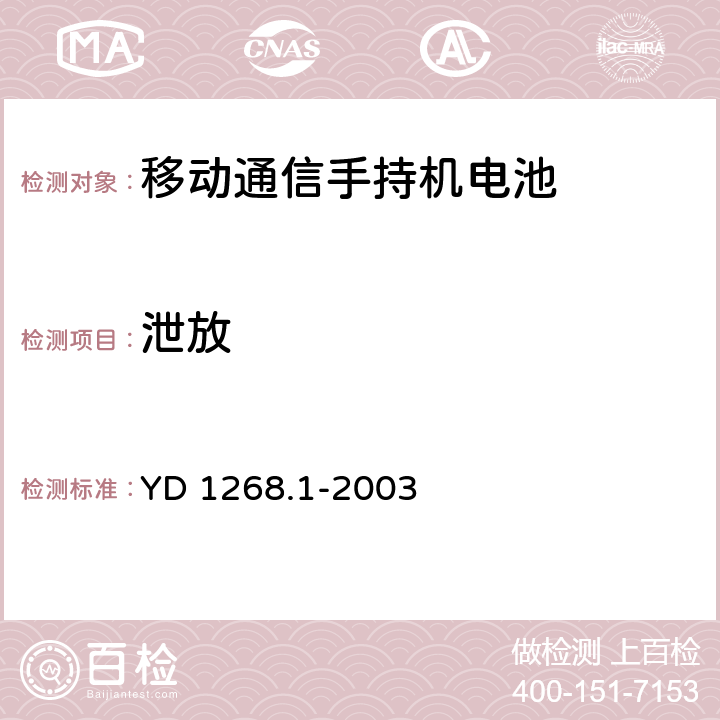 泄放 移动通信手持机锂电池的安全要求和试验方法 YD 1268.1-2003 4.1.2