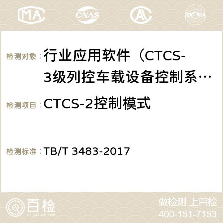 CTCS-2控制模式 CTCS-3级列控车载设备技术条件 TB/T 3483-2017 8