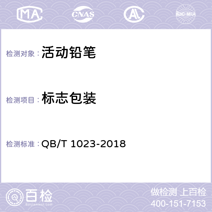 标志包装 活动铅笔 QB/T 1023-2018 8