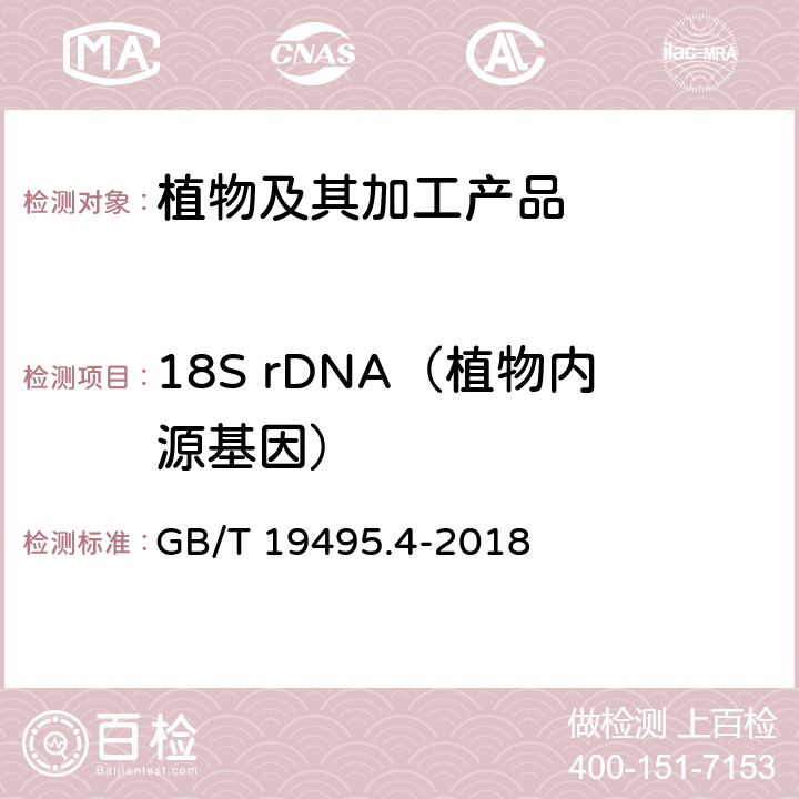 18S rDNA（植物内源基因） 转基因产品检测 实时荧光定性聚合酶链式反应（PCR）检测方法 GB/T 19495.4-2018