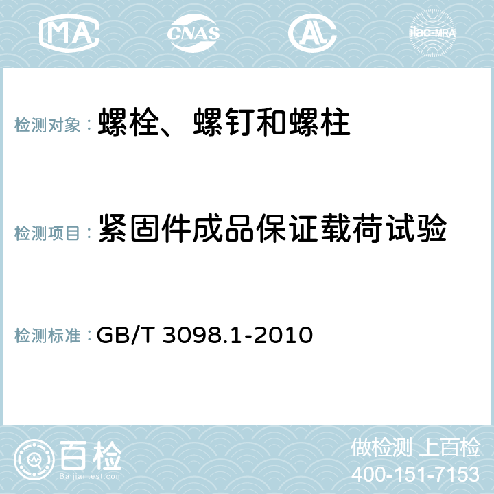 紧固件成品保证载荷试验 紧固件机械性能 螺栓、螺钉和螺柱 GB/T 3098.1-2010 9.6