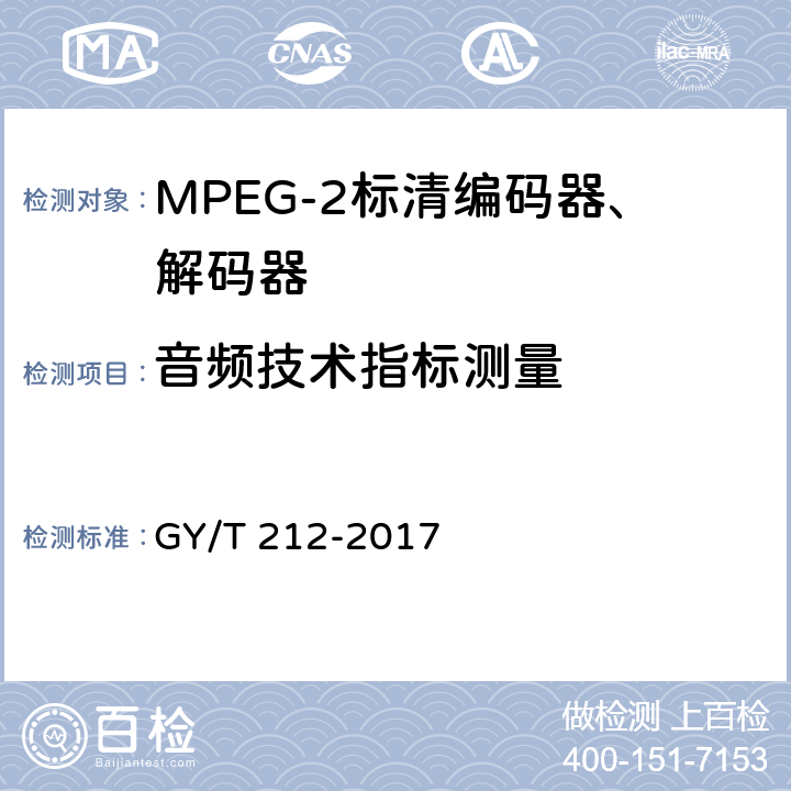 音频技术指标测量 MPEG-2标清编码器、解码器技术要求和测量方法 GY/T 212-2017 6.9.7.6