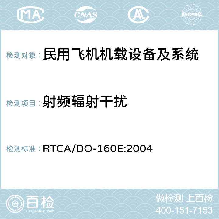 射频辐射干扰 机载设备环境条件和试验方法 RTCA/DO-160E:2004