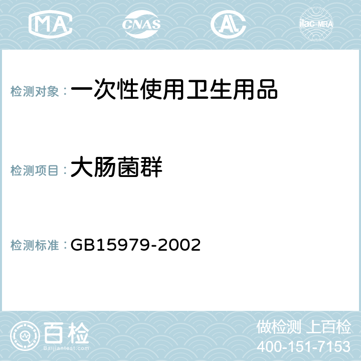 大肠菌群 《一次性使用卫生用品卫生标准》 GB15979-2002 附录B3