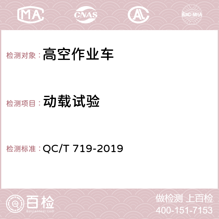 动载试验 高空作业车 QC/T 719-2019 6.8